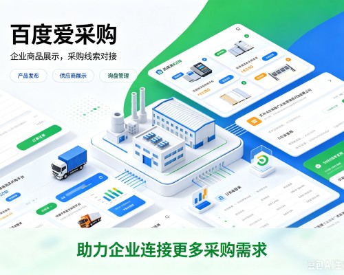 成都百度爱采购